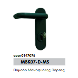 Πόμολο Μονόφυλλης Πόρτας